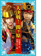 戦国武将物語 大決戦! 関ヶ原(講談社青い鳥文庫 )