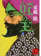 蛇の王(上) ナーガ・ラージ(講談社文庫)