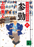 参勤 百万石の留守居役(八)(講談社文庫)