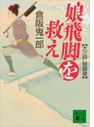 娘飛脚を救え 大江戸秘脚便(講談社文庫)