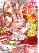 女装王子の初恋(ソーニャ文庫)