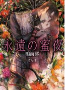 永遠の蜜夜(ソーニャ文庫)