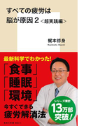 すべての疲労は脳が原因2<超実践編>(集英社新書)