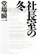 社長室の冬(メディア三部作)(集英社文芸単行本)