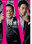 相棒 ―劇場版4―