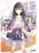 七星のスバル4(イラスト簡略版)(ガガガ文庫)