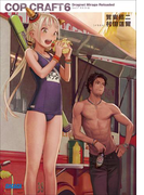 コップクラフト6 DRAGNET MIRAGE RELOADED(イラスト簡略版)(ガガガ文庫)