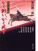 新編武将小説集 かく戦い、かく死す(集英社文庫)