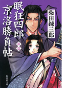 新篇 眠狂四郎京洛勝負帖(集英社文庫)