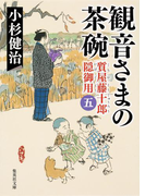 観音さまの茶碗 質屋藤十郎隠御用 五(集英社文庫)
