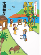 可愛いあの娘は島育ち ニッポンぶらり旅(集英社文庫)