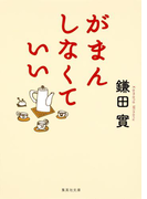 がまんしなくていい(集英社文庫)