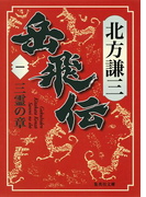 岳飛伝 一 三霊の章(集英社文庫)
