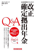 金融機関のための改正確定拠出年金Q&A