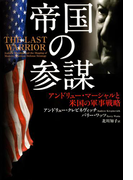 帝国の参謀