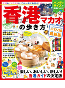 地球の歩き方MOOK ハンディ 香港・マカオの歩き方 2017-2018(地球の歩き方MOOK)