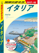地球の歩き方 A09 イタリア 2017-2018(地球の歩き方)