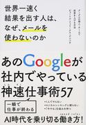 世界一速く結果を出す人は、なぜ、メールを使わないのか グーグルの個人・チームで成果を上げる方法 あのGoogleが社内でやっている神速仕事術57