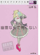 幽霊なんて怖くない (創元SF文庫 BISビブリオバトル部)(創元SF文庫)