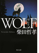 WOLF (角川文庫)(角川文庫)