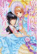 魔法使いの婚約者 4 碧き海に魔女は泣く (IRIS NEO)(アイリスNEO)