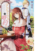 マリエル・クララックの婚約 (IRIS NEO)(アイリスNEO)