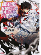 魔王の俺が奴隷エルフを嫁にしたんだが、どう愛でればいい? 1 (HJ文庫)(HJ文庫)