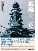 戦艦十二隻