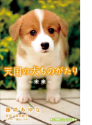 小学館ジュニア文庫 天国の犬ものがたり~未来~(小学館ジュニア文庫)