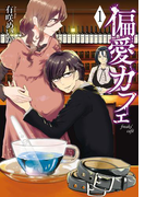 偏愛カフェ 1巻(バンチコミックス)