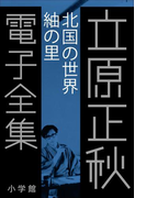 立原正秋 電子全集14 『北国の世界 紬の里』(立原正秋 電子全集)