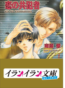 B+ LABEL 共犯者シリーズ1 恋の共犯者(イランイラン文庫 B+ LABEL)