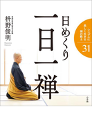 日めくり 一日一禅