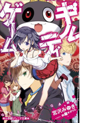 小学館ジュニア文庫 ギルティゲーム(小学館ジュニア文庫)