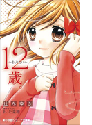小学館ジュニア文庫 12歳。~まもりたい~(小学館ジュニア文庫)