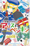 小学館ジュニア文庫 華麗なる探偵アリス&ペンギン アリスVS.ホームズ!(小学館ジュニア文庫)