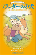 小学館ジュニア文庫 世界名作シリーズ フランダースの犬(小学館ジュニア文庫)
