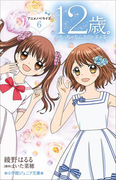小学館ジュニア文庫 12歳。アニメノベライズ ~ちっちゃなムネのトキメキ~ 6(小学館ジュニア文庫)