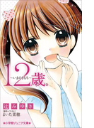 小学館ジュニア文庫 12歳。~いまのきもち~(小学館ジュニア文庫)