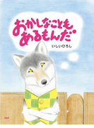 おかしなこともあるもんだ(PHPわたしのえほん)
