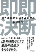 即断即決(きずな出版)(きずな出版)