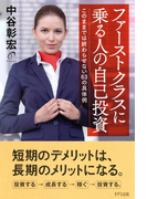 ファーストクラスに乗る人の自己投資(きずな出版)(きずな出版)