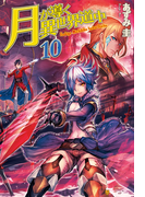 月が導く異世界道中10(アルファポリス)