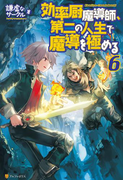 効率厨魔導師、第二の人生で魔導を極める6(アルファポリス)