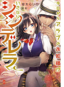今日からアラブのお姫様!? いきなりシンデレラ(オパール文庫)