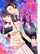 三日間の恋人だったハズですが?~いつしか、甘い罠に落ちて~(夢中文庫クリスタル)