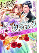 大富豪と年の差ウェディング 若奥様はツンデレ姫【イラスト付】(ティアラ文庫)