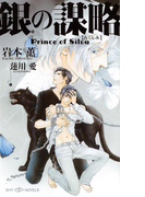 銀の謀略 Prince of Silva【イラスト付】【電子限定SS付】(SHY NOVELS(シャイノベルズ))