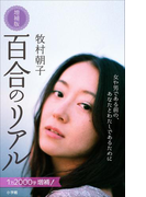 百合のリアル 増補版