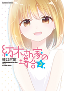 紡木さん家の場合(3)(バンブーコミックス 4コマセレクション)